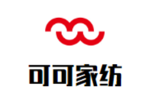 可可家紡加盟