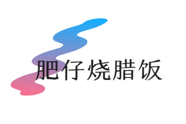 肥仔燒臘飯加盟