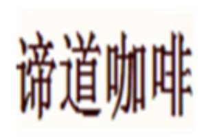 諦道咖啡加盟