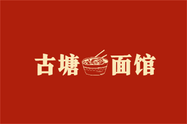 古塘面館加盟