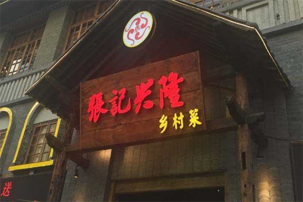 張記興隆鄉(xiāng)村菜加盟