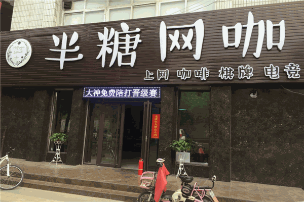 半糖網(wǎng)咖加盟