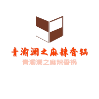 青渝瀾之麻辣香鍋加盟