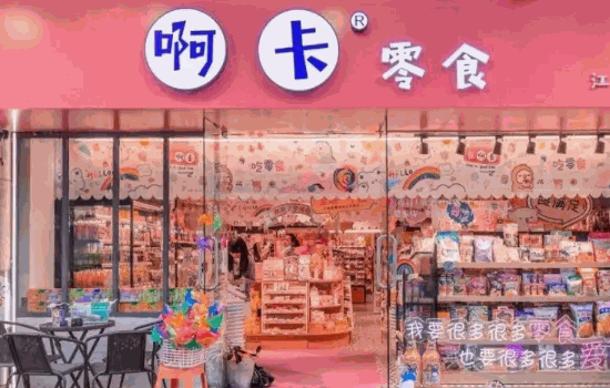 好想來(lái)零食店