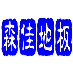 森佳地板加盟