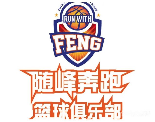 隨峰奔跑籃球俱樂(lè)部加盟
