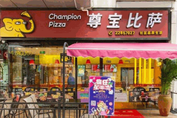 遵寶比薩加盟