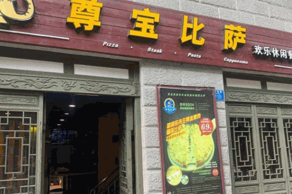 遵寶比薩加盟