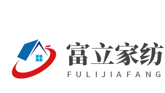 富立家紡加盟