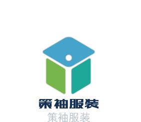 策袖服裝加盟