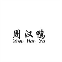 周漢鴨麻辣貨加盟