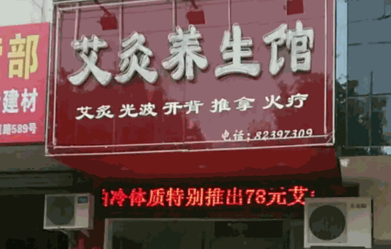 中艾堂艾灸館