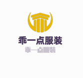 乖一點服裝加盟