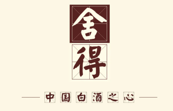 舍得品牌酒代理加盟