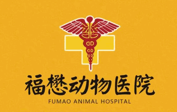 福懋寵物醫(yī)院加盟