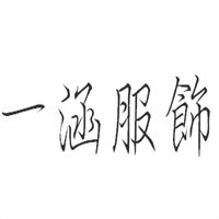 一涵服飾加盟