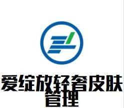 愛綻放輕奢皮膚管理加盟