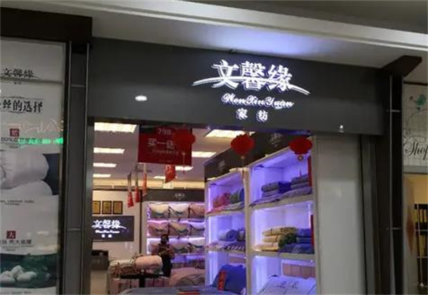 文馨緣家紡
