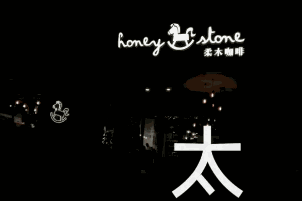 柔木咖啡加盟