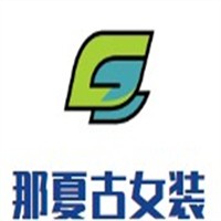 那夏古女裝加盟