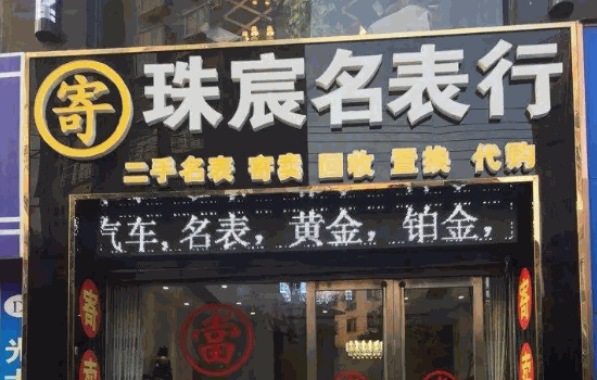 百年當寄賣行