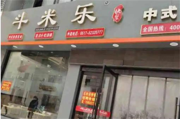 斗米樂(lè)快餐