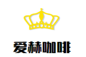 愛(ài)赫咖啡加盟