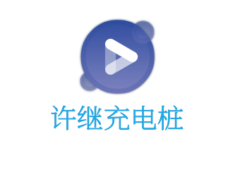 許繼充電樁加盟
