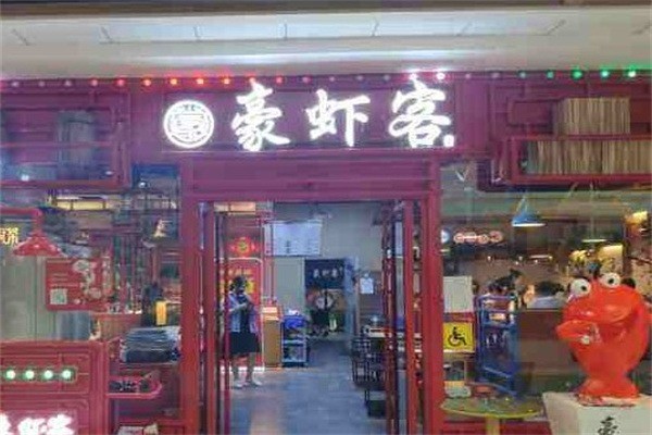 豪蝦客火鍋加盟