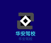 華安駕校加盟