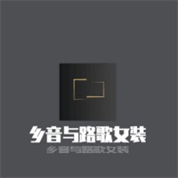 鄉(xiāng)音與路歌女裝加盟