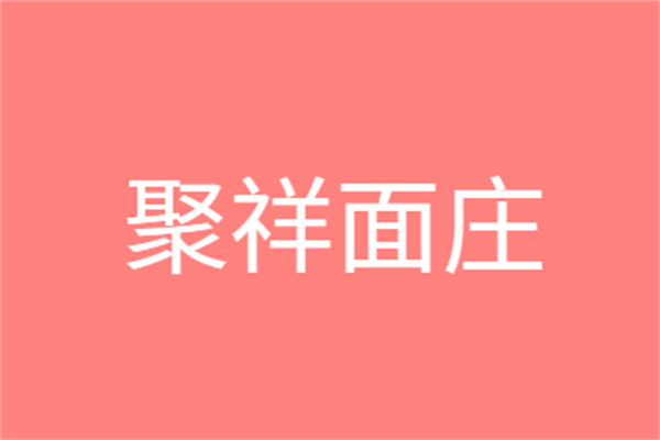 聚祥面莊加盟