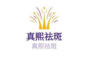 真熙祛斑加盟