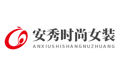 安秀時(shí)尚女裝加盟