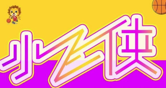 小飛俠籃球加盟