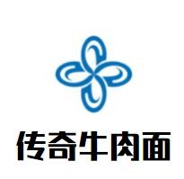 傳奇牛肉面加盟