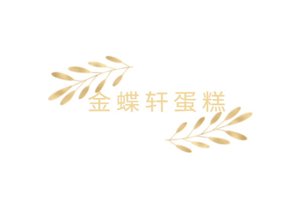 金蝶軒蛋糕加盟