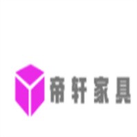 帝軒家具加盟