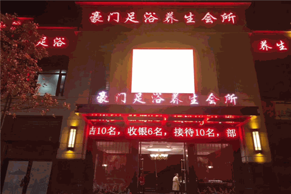 豪門足浴加盟