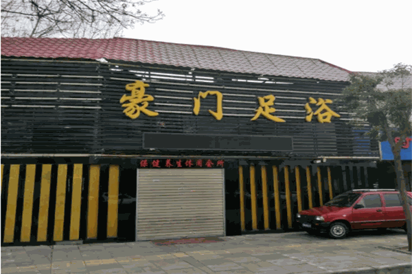 豪門足浴加盟