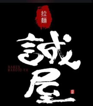 誠屋拉面加盟