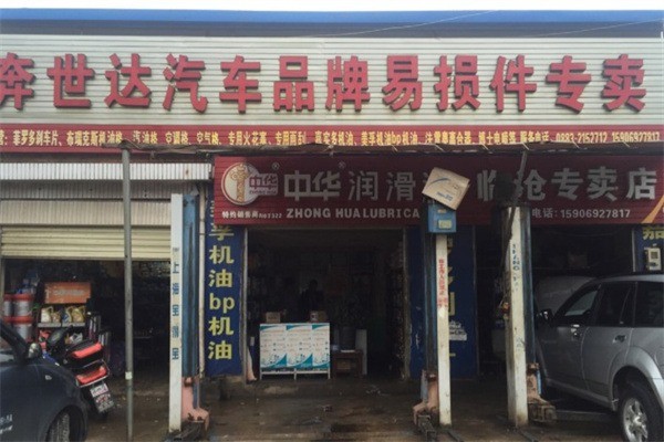 奔世達(dá)汽配加盟