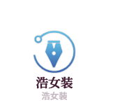 浩女裝加盟