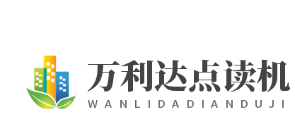 萬(wàn)利達(dá)點(diǎn)讀機(jī)加盟