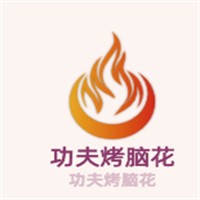 功夫烤腦花加盟