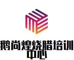 鵝尚煌燒臘培訓(xùn)中心加盟