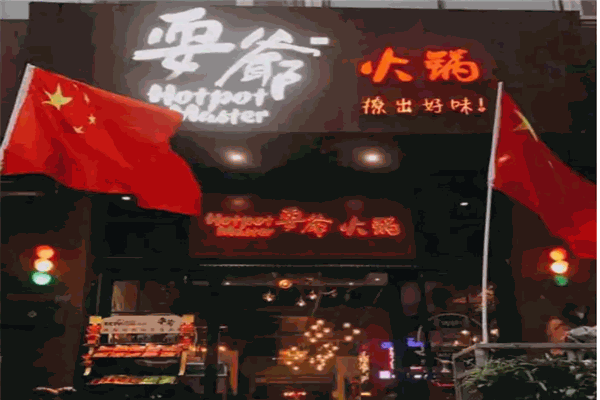 耍爺火鍋加盟