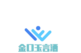 金口玉言酒加盟