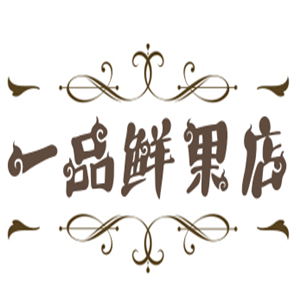 一品鮮果店加盟