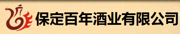 保定百年酒業(yè)加盟